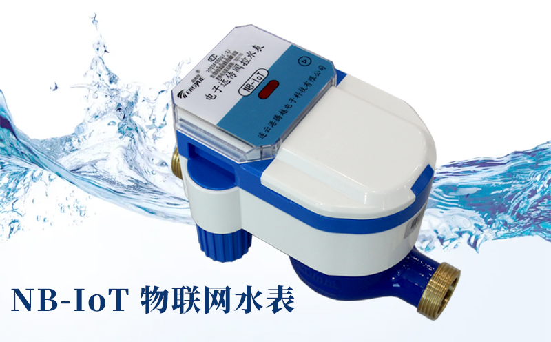 智慧水務(wù)時(shí)代來(lái)臨，NB-IoT物聯(lián)網(wǎng)水表優(yōu)勢(shì)