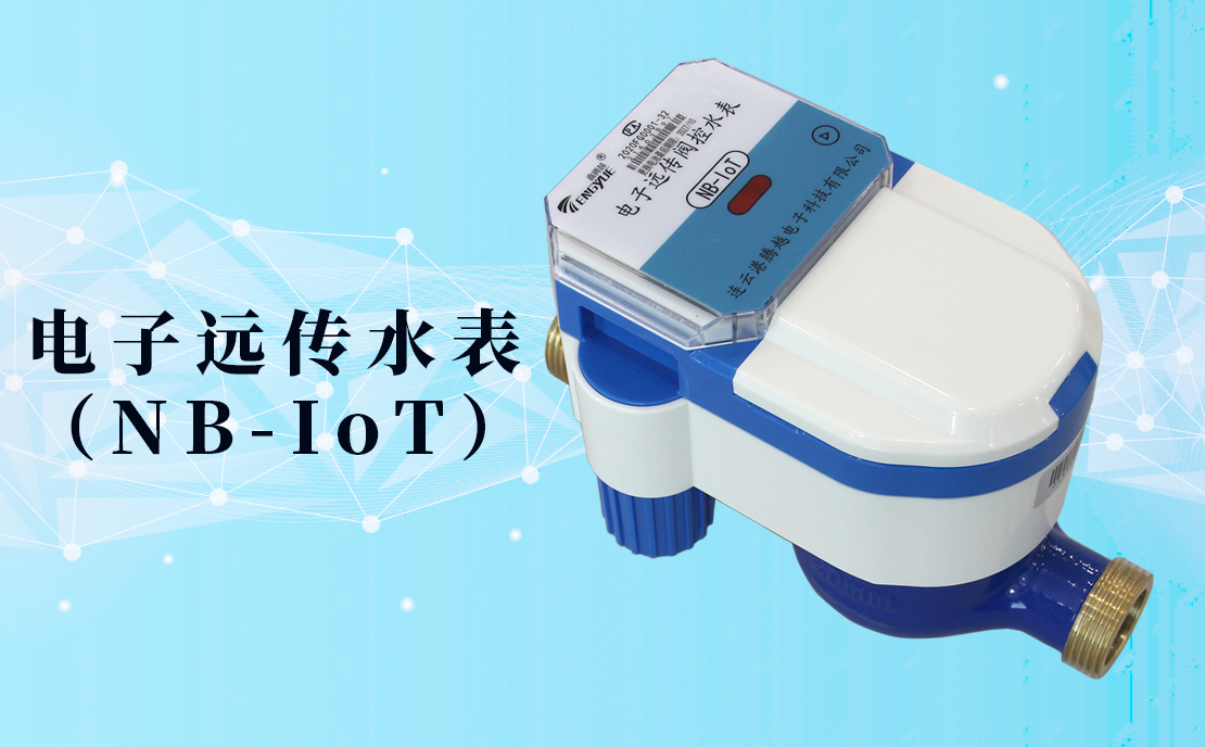 電子遠(yuǎn)傳水表(NB-IoT)的數(shù)據(jù)如何采集傳輸？看了你就知道了！